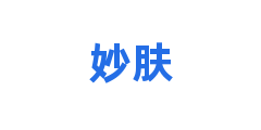 妙肤