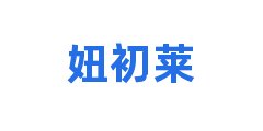 妞初莱