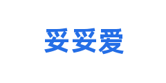 妥妥爱