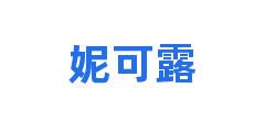 妮可露