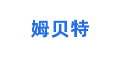 姆贝特