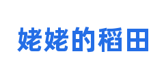 姥姥的稻田