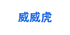 威威虎