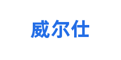 威尔仕