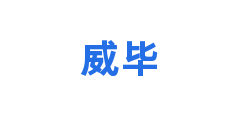 威毕