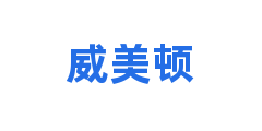 威美顿