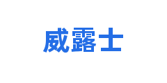 威露士