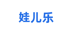娃儿乐