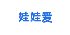 娃娃爱