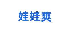 娃娃爽
