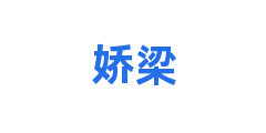 娇梁