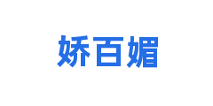 娇百媚