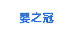 婴之冠