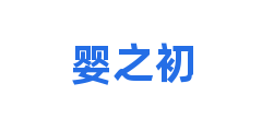 婴之初