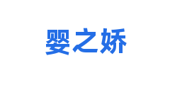 婴之娇