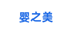 婴之美