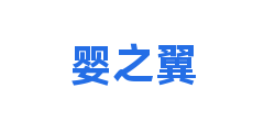 婴之翼