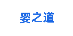 婴之道
