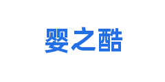 婴之酷