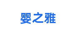 婴之雅