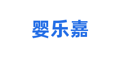 婴乐嘉