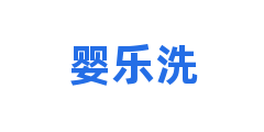 婴乐洗