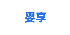 婴享