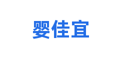 婴佳宜