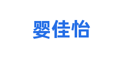 婴佳怡