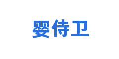 婴侍卫