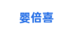 婴倍喜