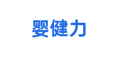 婴健力