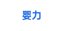 婴力