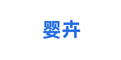 婴卉