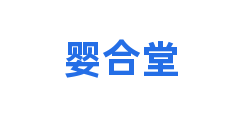 婴合堂