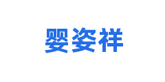 婴姿祥