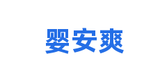 婴安爽