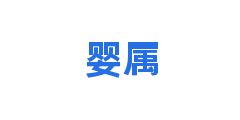 婴属