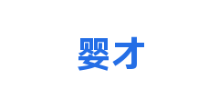 婴才
