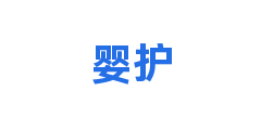 婴护