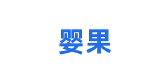 婴果
