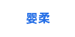 婴柔