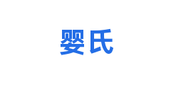 婴氏