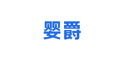 婴爵