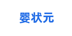 婴状元