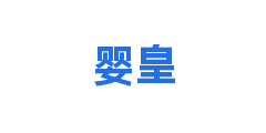 婴皇
