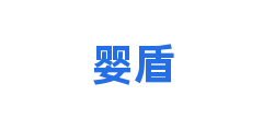 婴盾