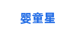 婴童星