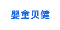 婴童贝健