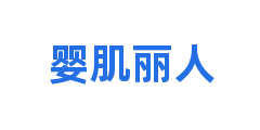 婴肌丽人